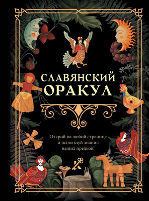 

Книга, Славянский оракул, твердая обложка