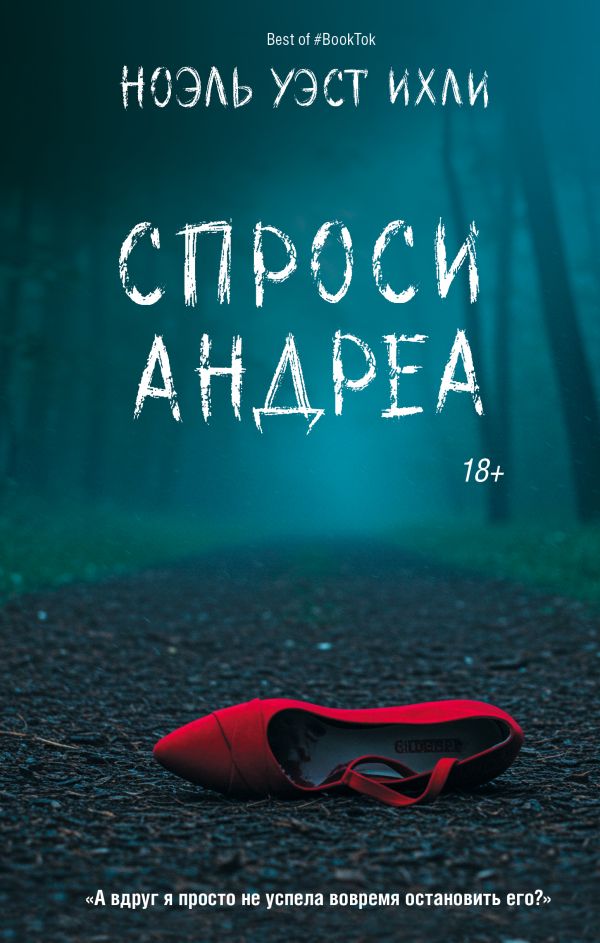 Художественная книга АСТ Спроси Андреа, твердая обложка (Ихли Ноэль) — фото 1