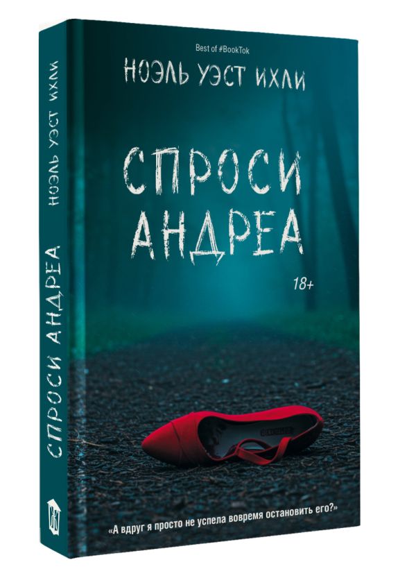 Художественная книга АСТ Спроси Андреа, твердая обложка (Ихли Ноэль) — фото 2