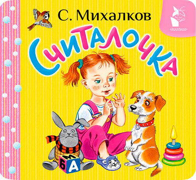 Развивающая книга АСТ Считалочка, твердая обложка