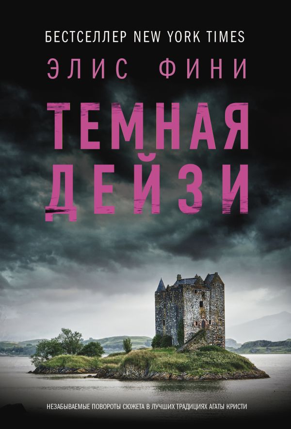 Художественная книга АСТ Темная Дейзи, мягкая обложка (Фини Элис)