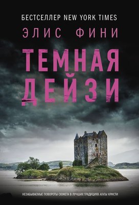 

Книга, Темная Дейзи, мягкая обложка