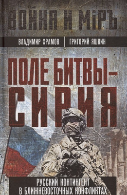 

Нехудожественная книга, Поле битвы - Сирия