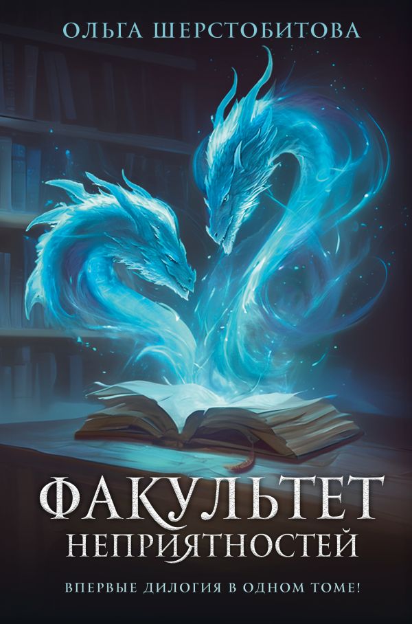 Художественная книга АСТ Факультет неприятностей, твердая обложка (Шерстобитова Ольга) — фото 1