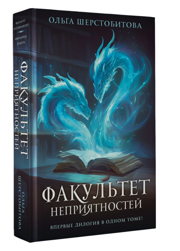 Художественная книга АСТ Факультет неприятностей, твердая обложка (Шерстобитова Ольга) — фото 2