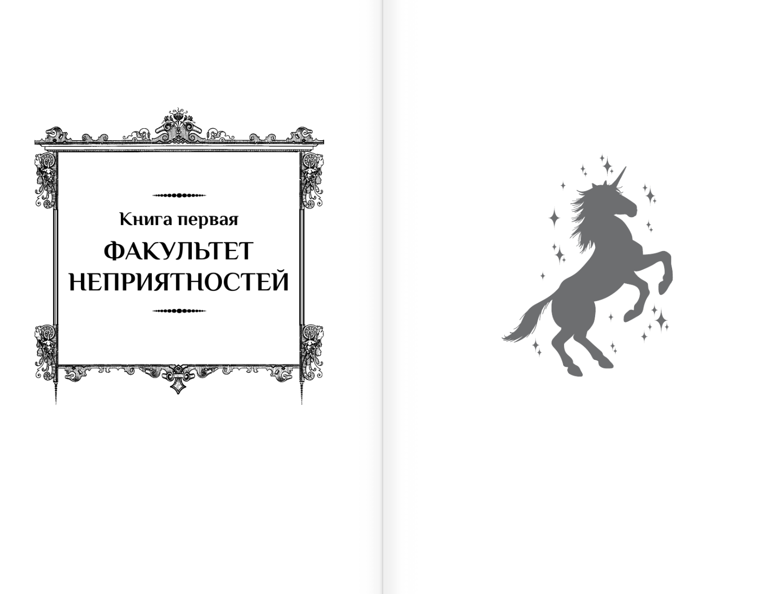 Художественная книга АСТ Факультет неприятностей, твердая обложка (Шерстобитова Ольга) — фото 3