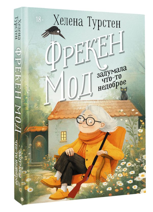 Художественная книга АСТ Фрекен Мод задумала что-то недоброе, твердая обложка (Турстен Хелена) — фото 2