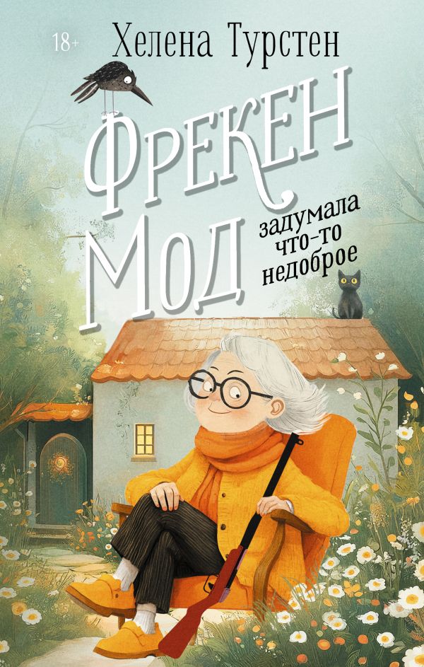 Художественная книга АСТ Фрекен Мод задумала что-то недоброе, твердая обложка (Турстен Хелена) — фото 1