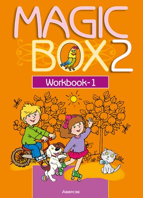 

Рабочая тетрадь, Английский язык. Magic Box 1. 2 класс 2025
