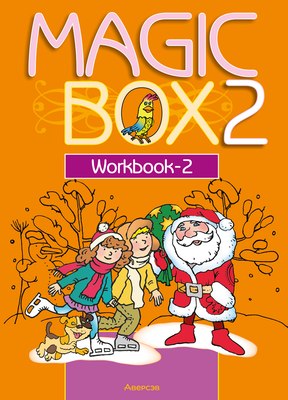

Рабочая тетрадь, Английский язык. Magic Box 2. 2 класс 2025