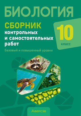 

Сборник контрольных работ, Биология. 10 класс. Базовый и повышенный уровень 2025