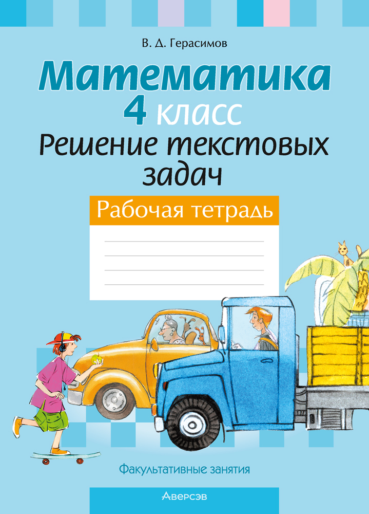 Рабочая тетрадь Аверсэв Математика. 4 класс. Решение текстовых задач 2025 (Герасимов Валерий)
