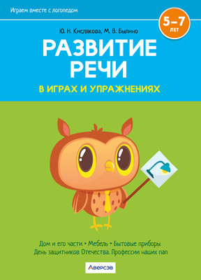Развивающая книга Аверсэв Развитие речи в играх и упражнениях. 5-7 лет. Ч.5. 2025 (9789851985506) - 