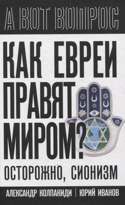 

Нехудожественная книга, Как евреи правят миром