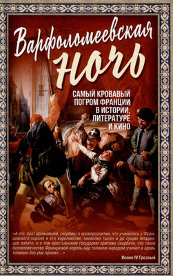 

Книга, Варфоломеевская ночь