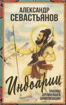 

Нехудожественная книга, Индоарии. Законы древнейшей цивилизации