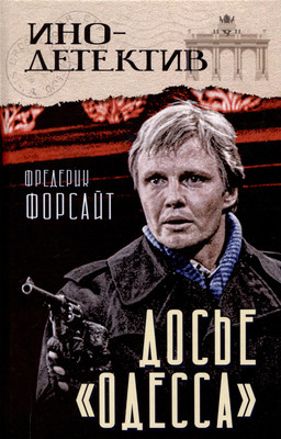 

Книга, Досье Одесса