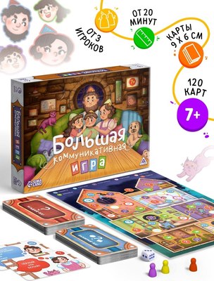 

Настольная игра, Большая коммуникативная игра / 10535168