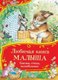 Книга Росмэн Любимая книга малыша. Сказки, стихи, колыбел. Все-все-все сказки - 