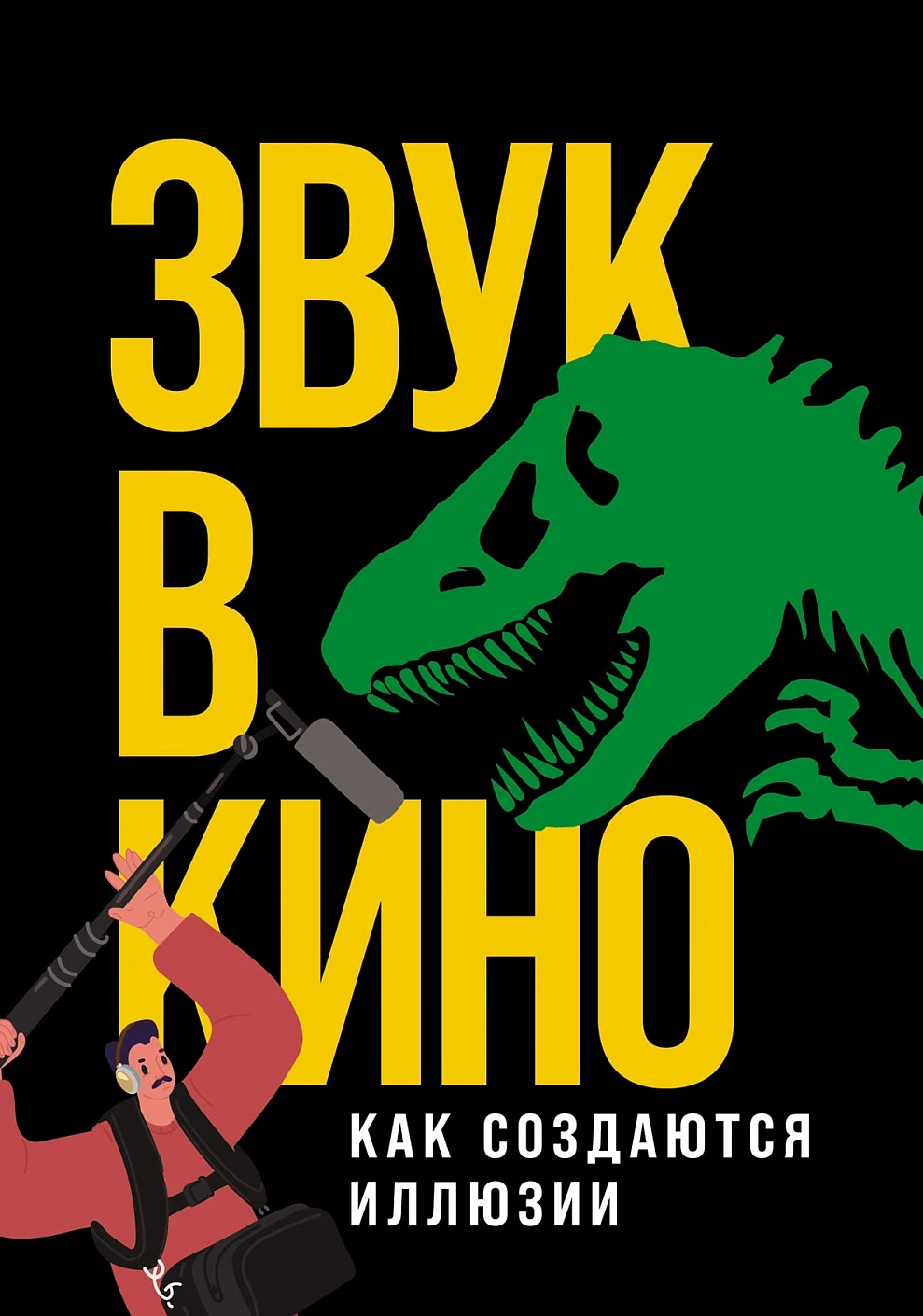 Книга Альпина Звук в кино. Как создаются иллюзии, твердая обложка (Маслова Елена)