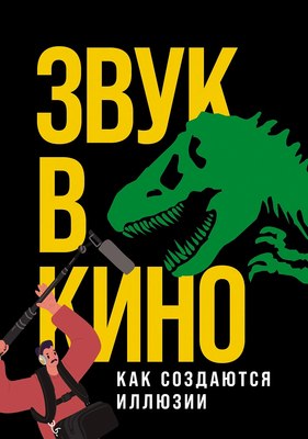 

Книга, Звук в кино. Как создаются иллюзии, твердая обложка
