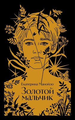

Книга, Золотой мальчик, твердая обложка