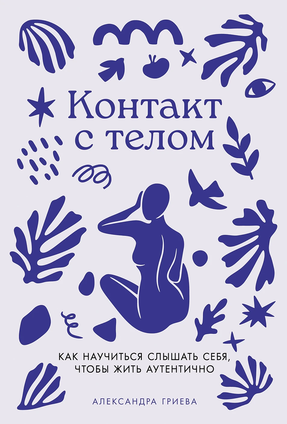 Книга Альпина Контакт с телом, твердая обложка (Гриева Александра)