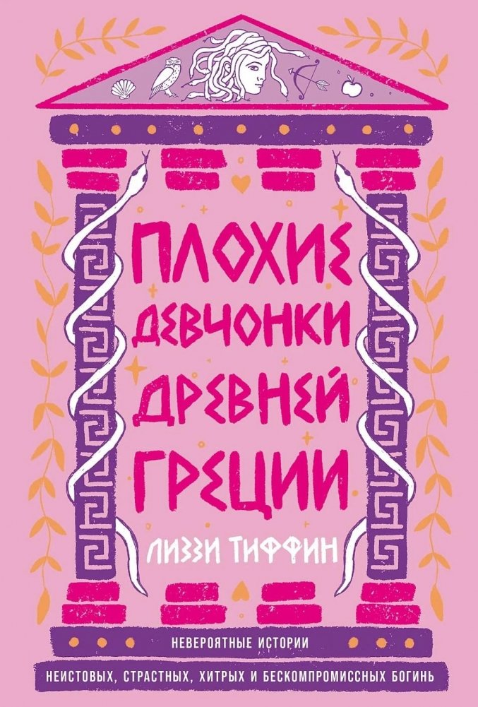 Художественная книга Альпина Плохие девчонки Древней Греции, твердая обложка (Тиффин Лиззи ) — фото 1