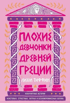 

Книга, Плохие девчонки Древней Греции, твердая обложка