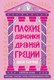 Книга Альпина Плохие девчонки Древней Греции, твердая обложка (Тиффин Лиззи ) - 