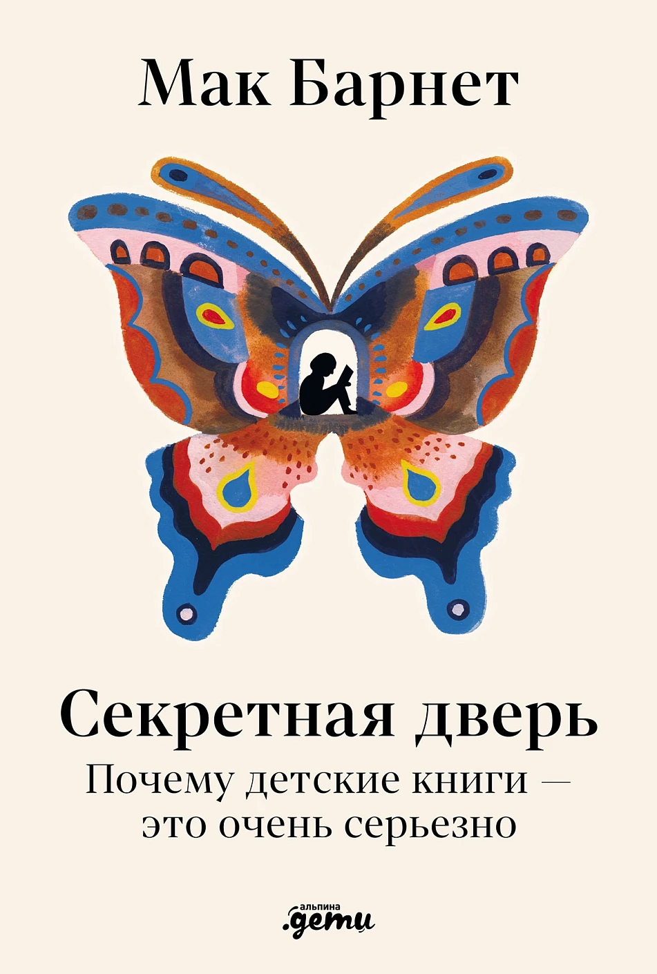 Книга Альпина Секретная дверь, твердая обложка (Барнет Мак)