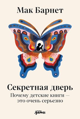 

Книга, Секретная дверь, твердая обложка