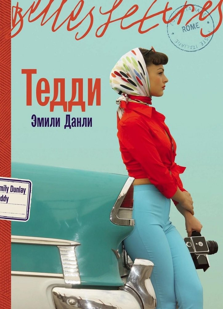 Художественная книга Альпина Тедди, мягкая обложка (Данли Эмили )