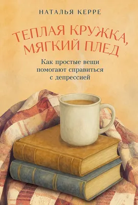 

Книга, Теплая кружка, мягкий плед