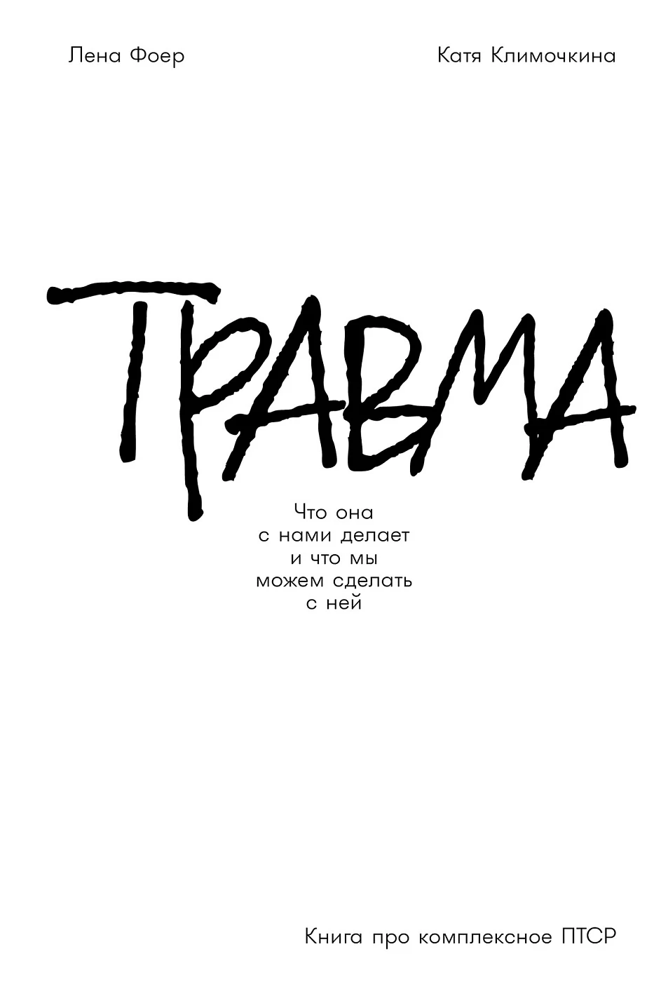 Книга Альпина Травма, твердая обложка (Фоер Елена, Климочкина Екатерина)