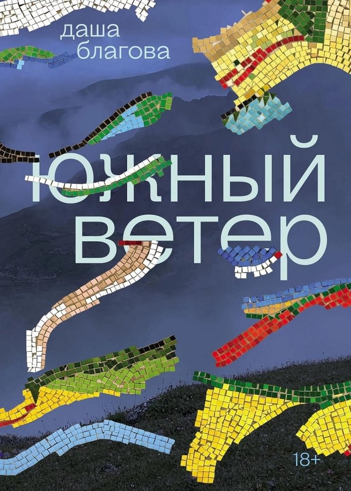 Художественная книга Альпина Южный ветер, мягкая обложка (Благова Даша )