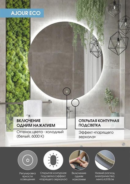 Купить Зеркало Континент Ajour Eco LED D1000 в Минске