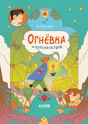 

Комикс, Огневка и путь на остров, твердая обложка
