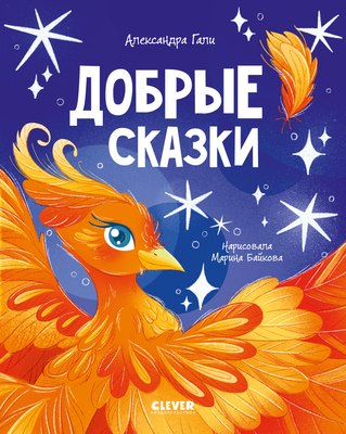 

Книга, Сказки для детей. Добрые сказки, твердая обложка