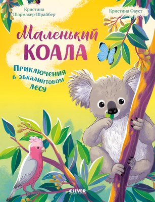 

Книга, Маленький коала. Приключения в эвкалиптовом лесу,твердая обложка