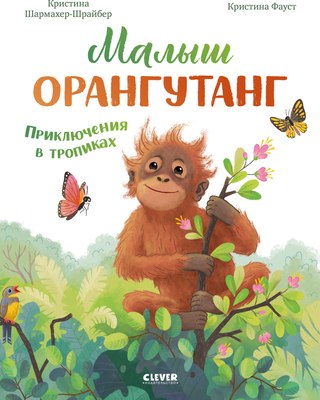 

Книга, Малыш орангутанг. Приключения в тропиках, твердая обложка