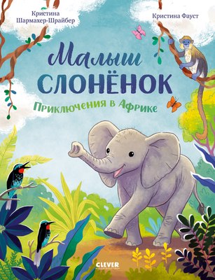 

Книга, Малыш слоненок. Приключения в Африке, твердая обложка