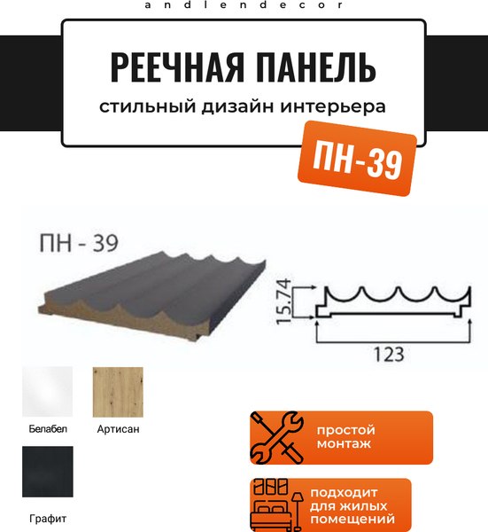 Реечная панель Andlen Decor ПН-39 МДФ Белабел (2800x123x16мм)