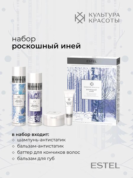 Набор косметики для лица и волос Estel Культура красоты Роскошный иней