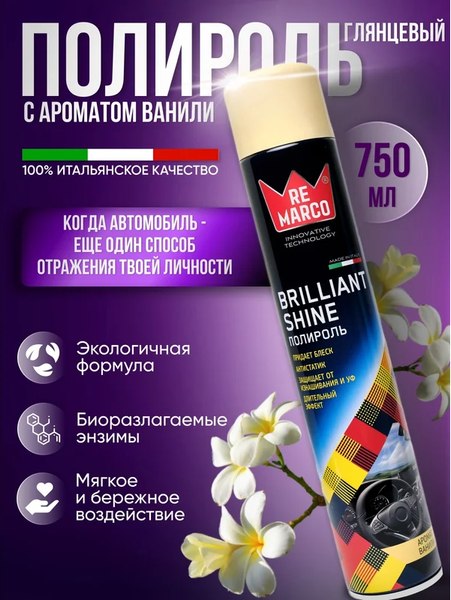 Полироль для пластика Re Marco Brilliant Shine Ваниль RM-800 (750мл)