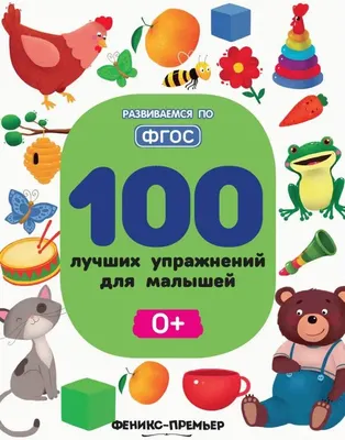 

Развивающая книга, 100 лучших упражнений для малышей, мягкая обложка