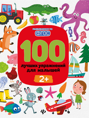 

Развивающая книга, 100 лучших упражнений для малышей, мягкая обложка