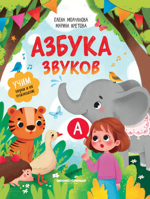 Развивающая книга Феникс-премьер Азбука звуков (Молчанова Елена, Кретова Марина) - 