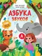Развивающая книга Феникс-премьер Азбука звуков (Молчанова Елена, Кретова Марина) - 