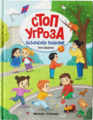 

Развивающая книга, Безопасное общение, твердая обложка